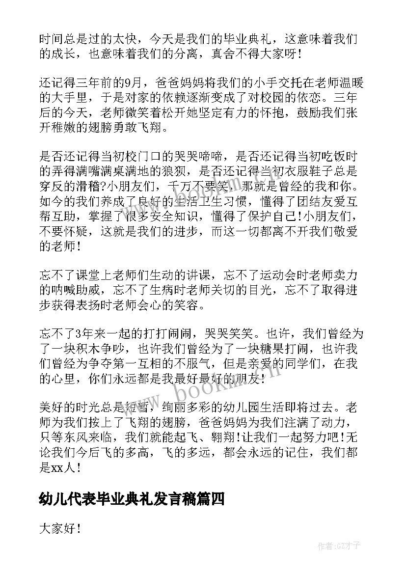 幼儿代表毕业典礼发言稿 幼儿园毕业典礼幼儿代表发言稿(精选9篇)