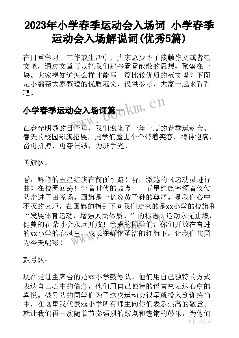 2023年小学春季运动会入场词 小学春季运动会入场解说词(优秀5篇)