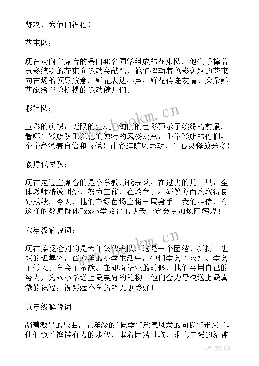 2023年小学春季运动会入场词 小学春季运动会入场解说词(优秀5篇)