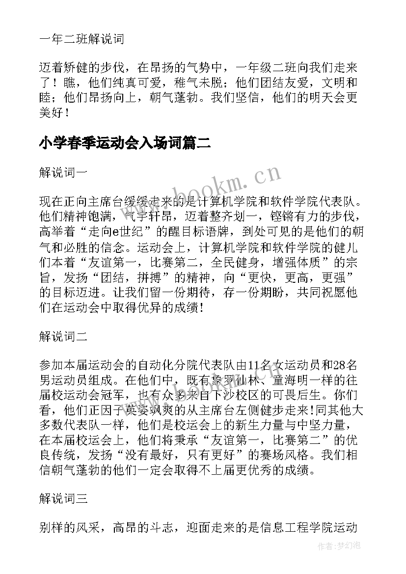 2023年小学春季运动会入场词 小学春季运动会入场解说词(优秀5篇)