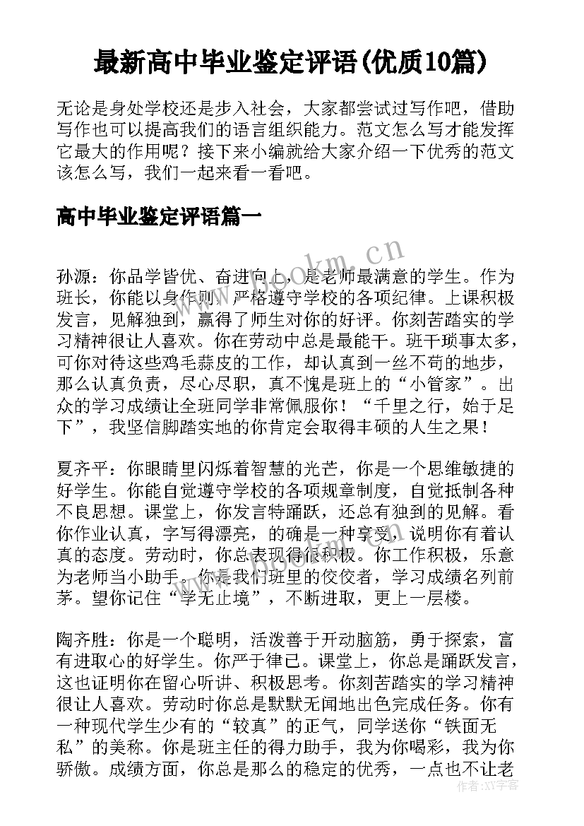 最新高中毕业鉴定评语(优质10篇)