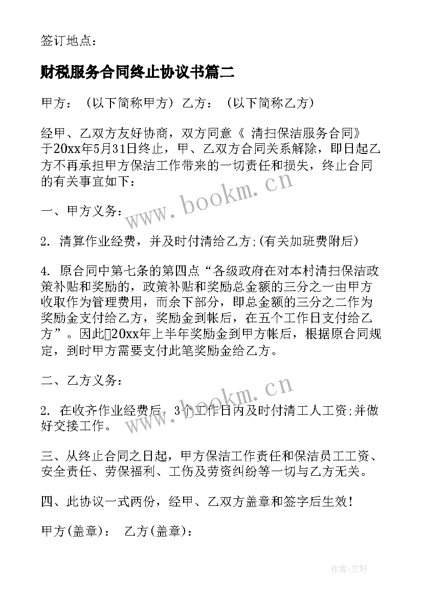 最新财税服务合同终止协议书 服务合同终止协议书(优秀5篇)