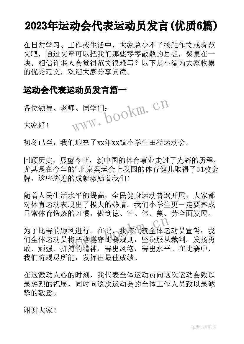 2023年运动会代表运动员发言(优质6篇)