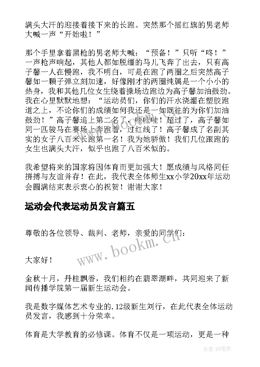 2023年运动会代表运动员发言(优质6篇)