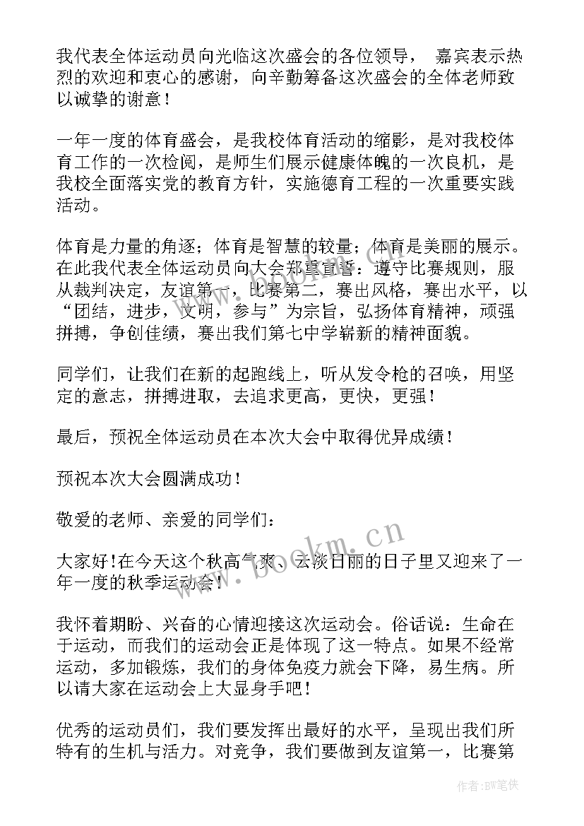 2023年运动会代表运动员发言(优质6篇)