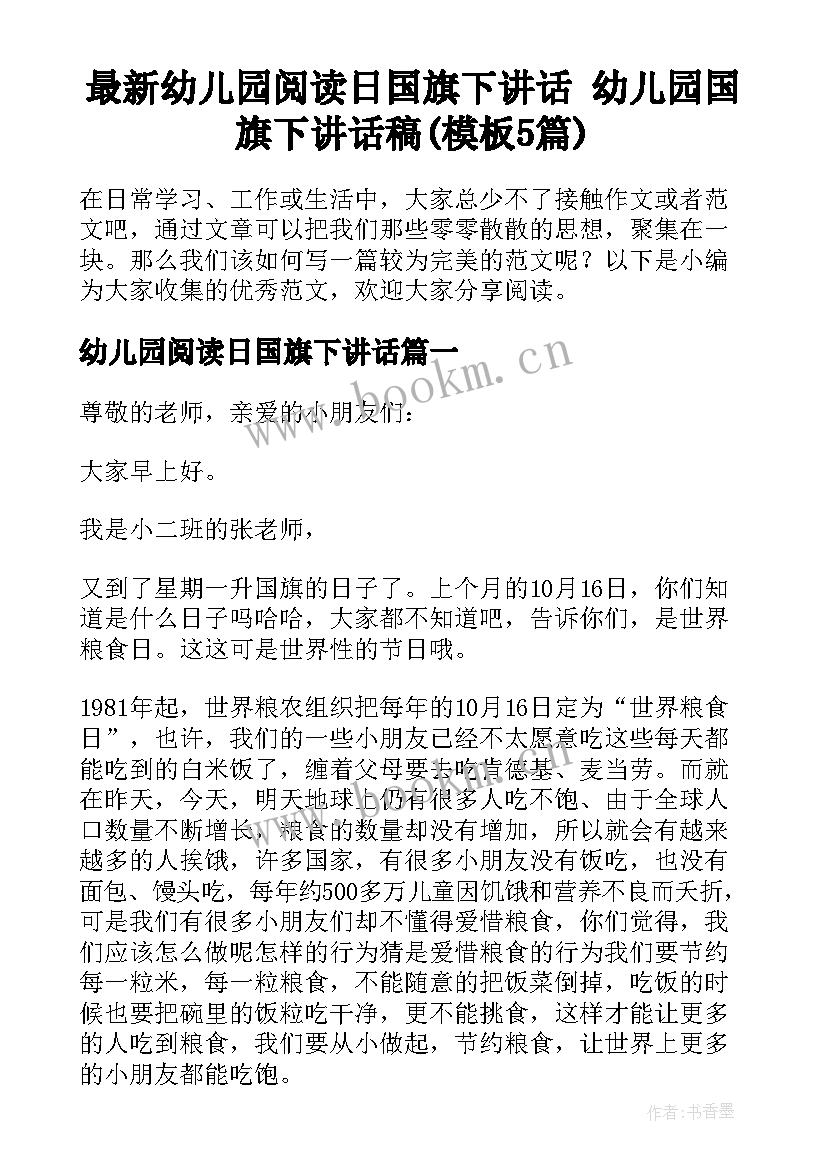 最新幼儿园阅读日国旗下讲话 幼儿园国旗下讲话稿(模板5篇)