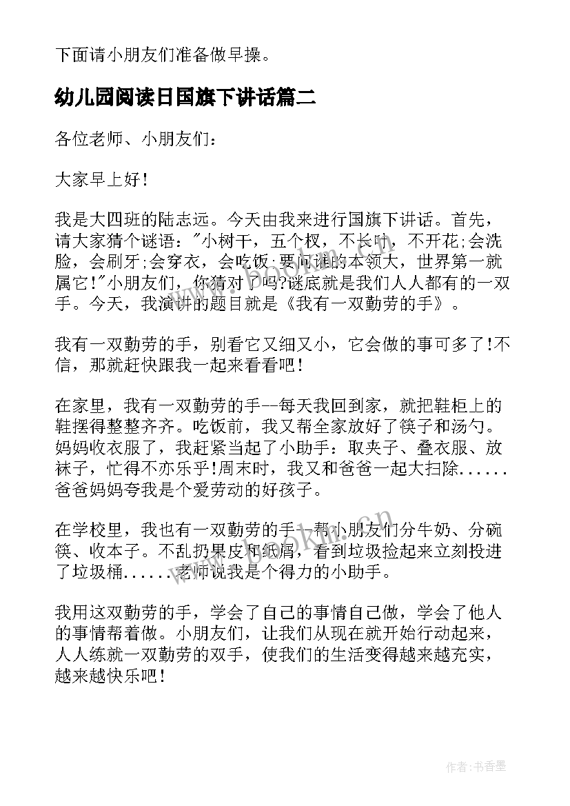 最新幼儿园阅读日国旗下讲话 幼儿园国旗下讲话稿(模板5篇)