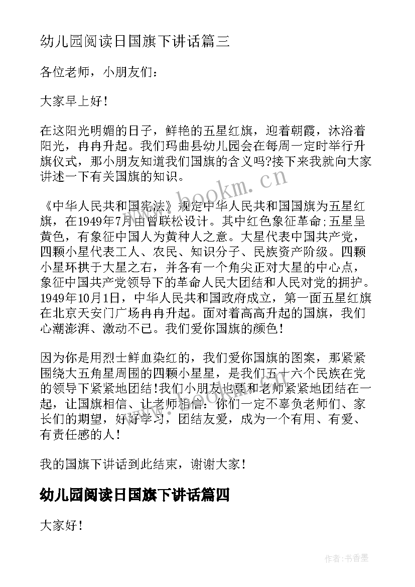 最新幼儿园阅读日国旗下讲话 幼儿园国旗下讲话稿(模板5篇)