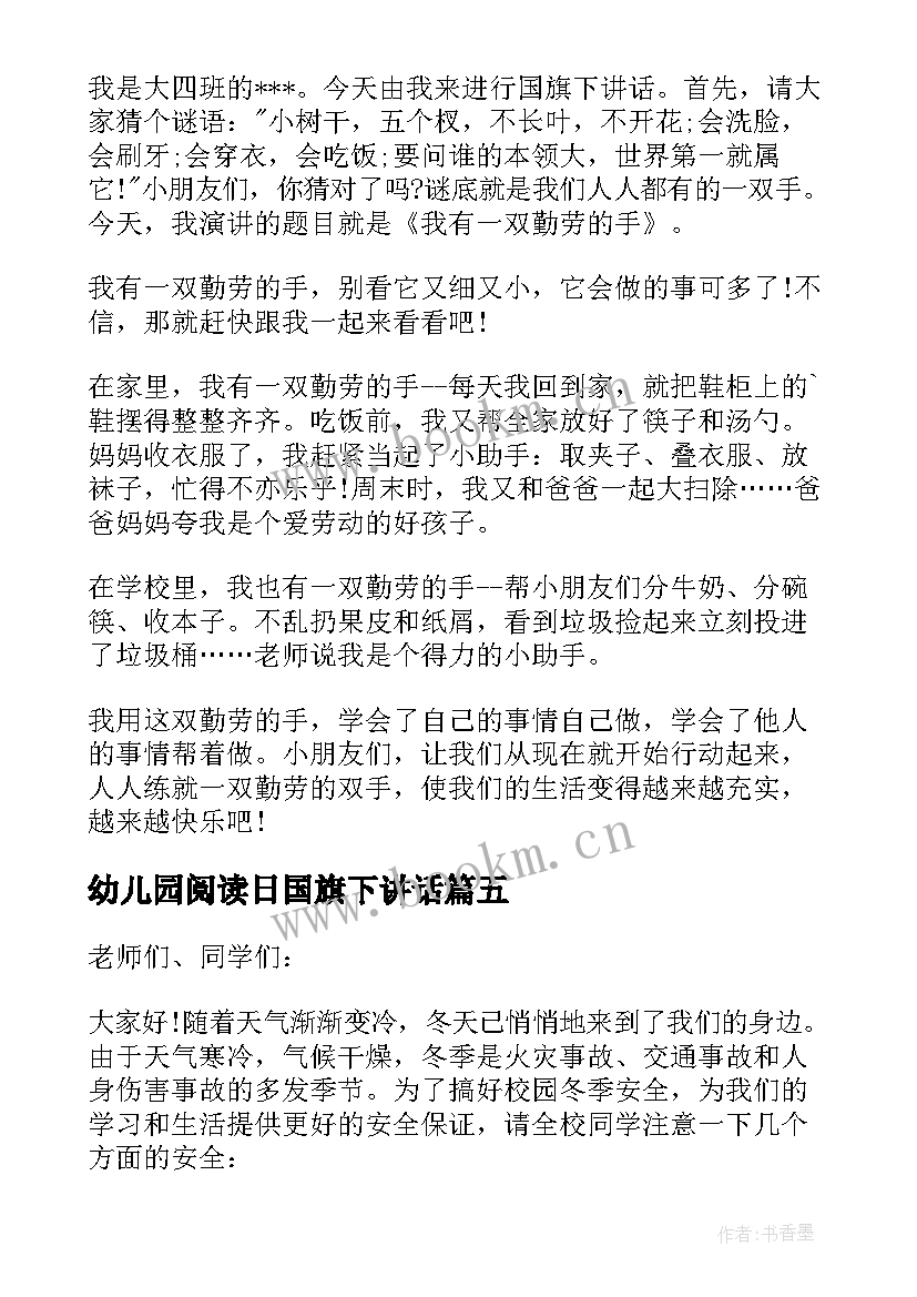 最新幼儿园阅读日国旗下讲话 幼儿园国旗下讲话稿(模板5篇)