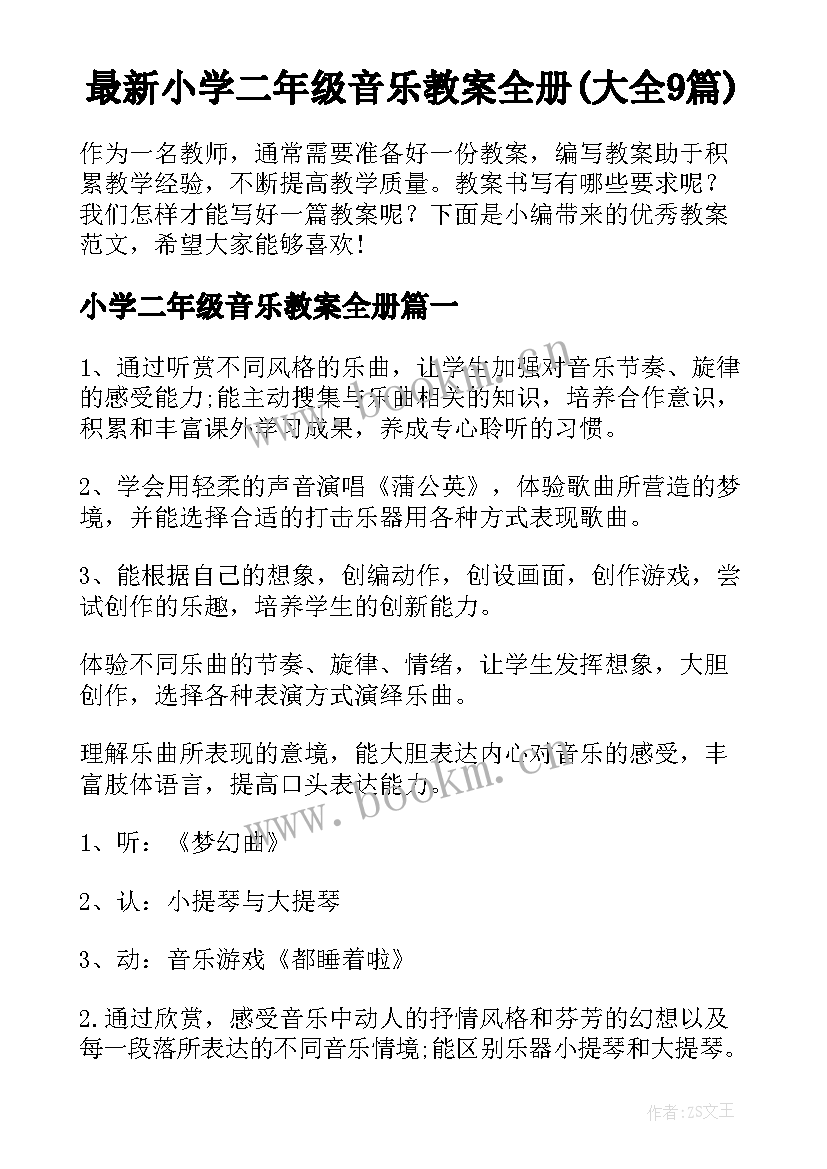 最新小学二年级音乐教案全册(大全9篇)