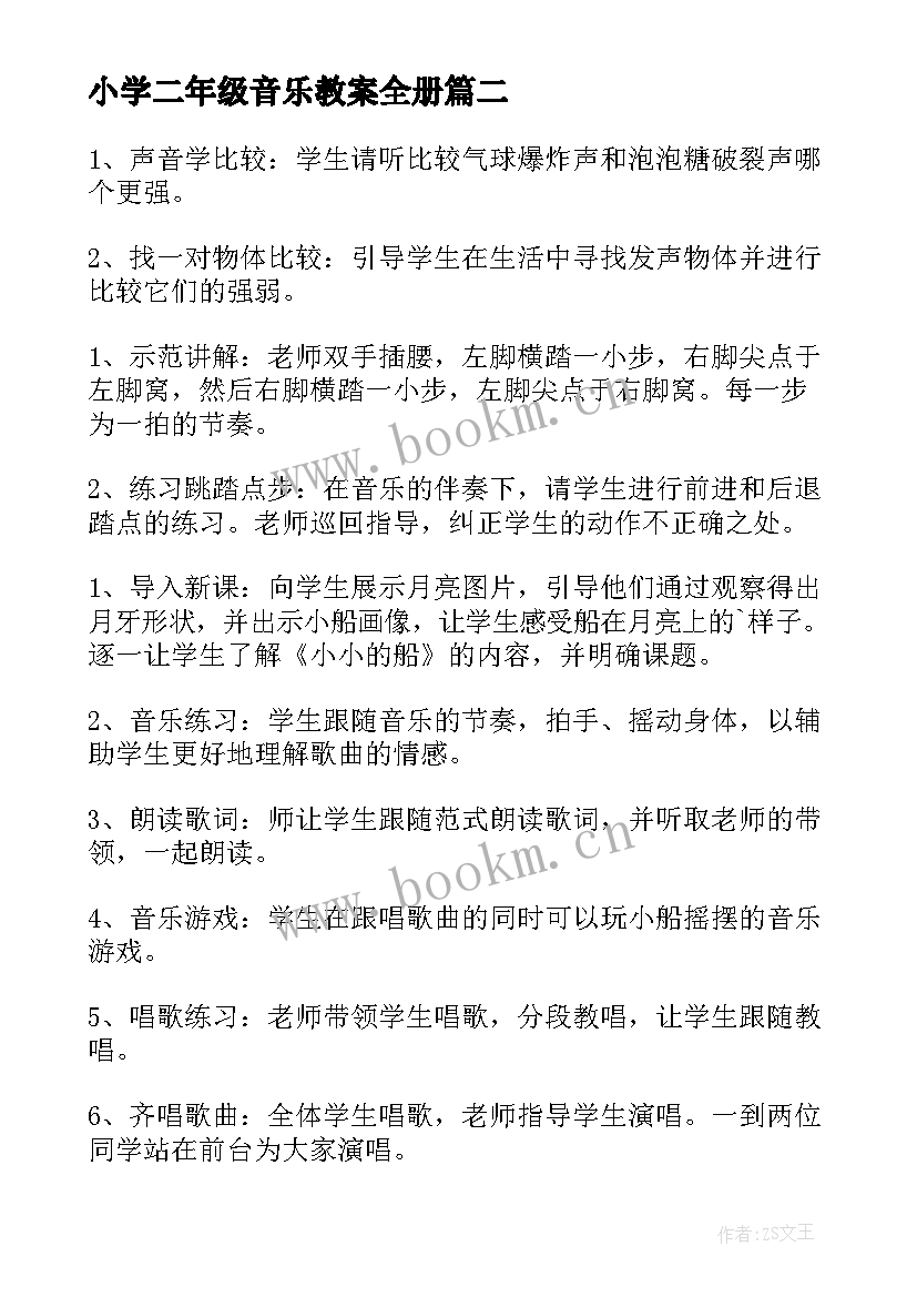 最新小学二年级音乐教案全册(大全9篇)