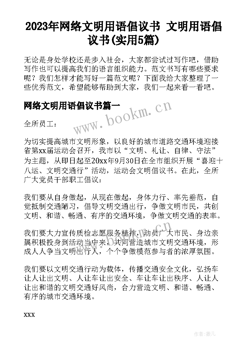 2023年网络文明用语倡议书 文明用语倡议书(实用5篇)