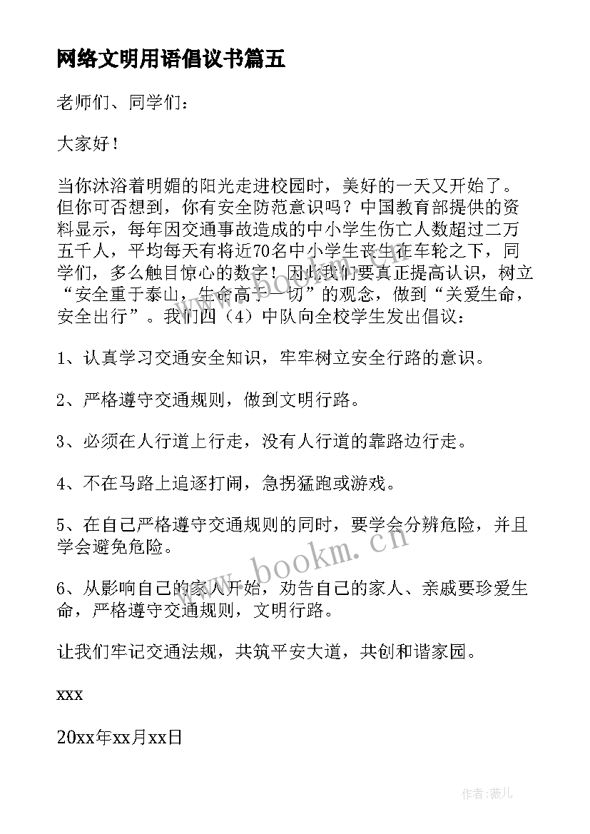 2023年网络文明用语倡议书 文明用语倡议书(实用5篇)