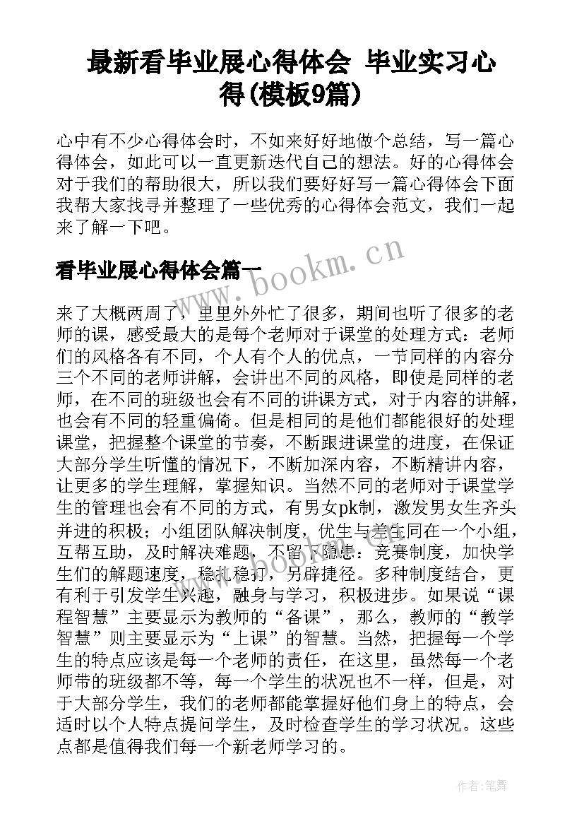 最新看毕业展心得体会 毕业实习心得(模板9篇)