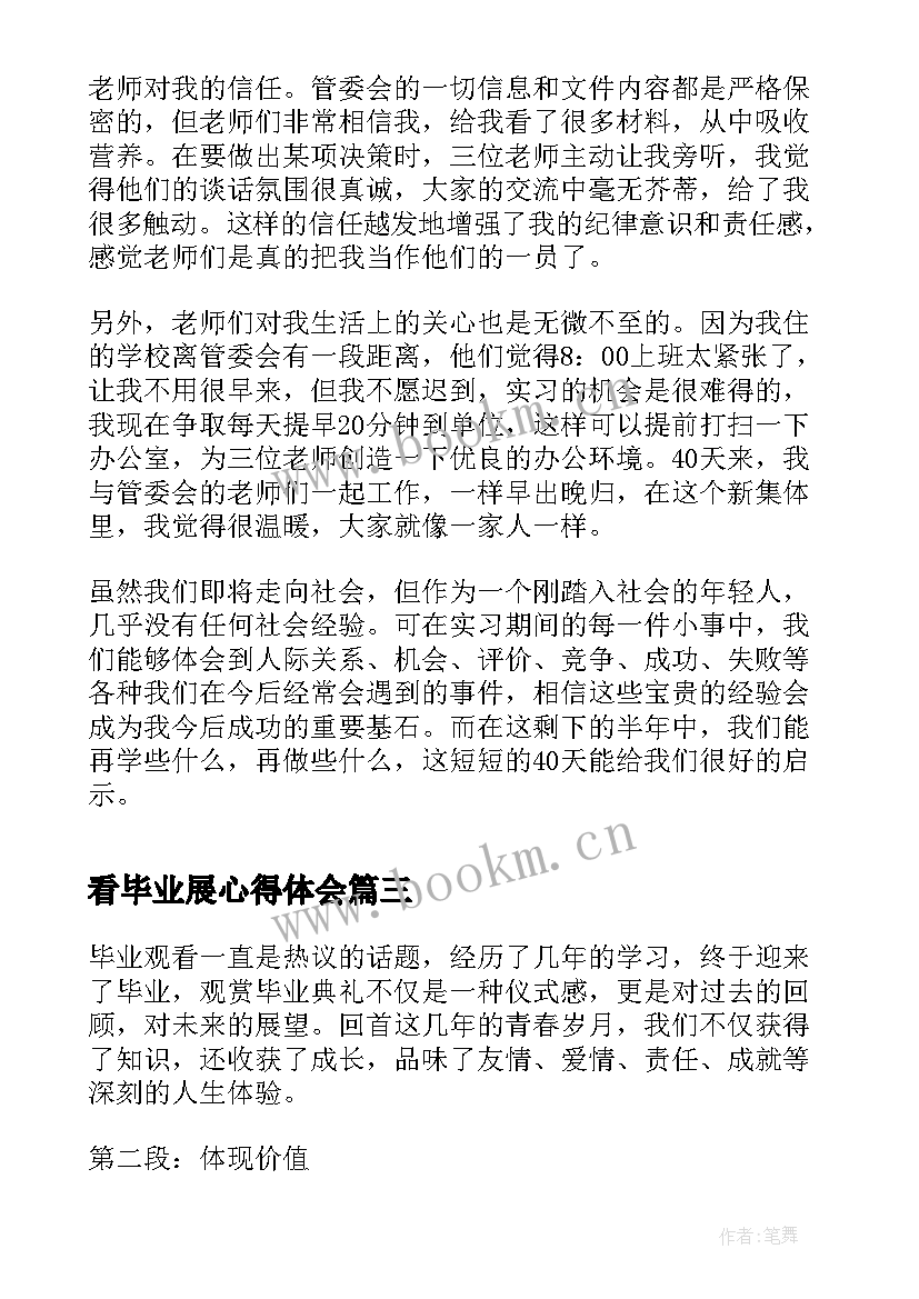 最新看毕业展心得体会 毕业实习心得(模板9篇)