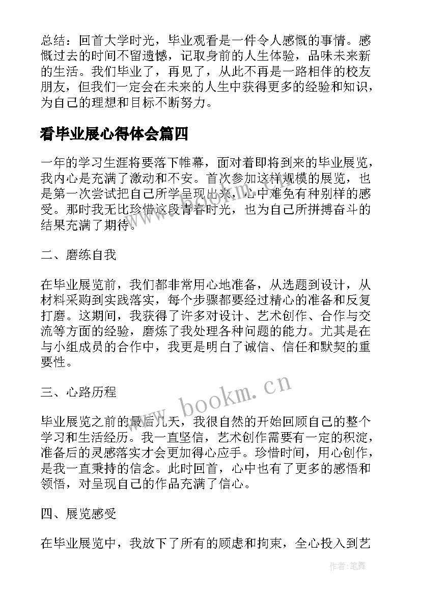 最新看毕业展心得体会 毕业实习心得(模板9篇)