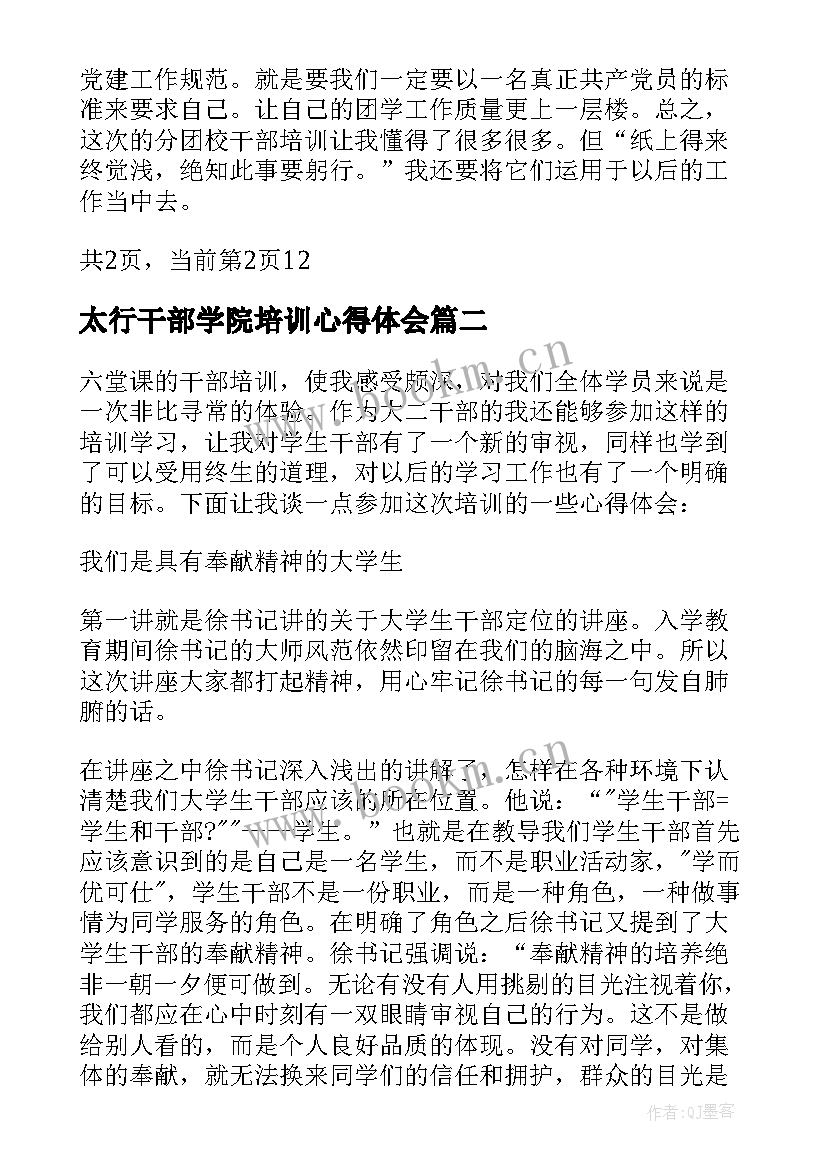 2023年太行干部学院培训心得体会 干部学院培训心得体会(实用5篇)