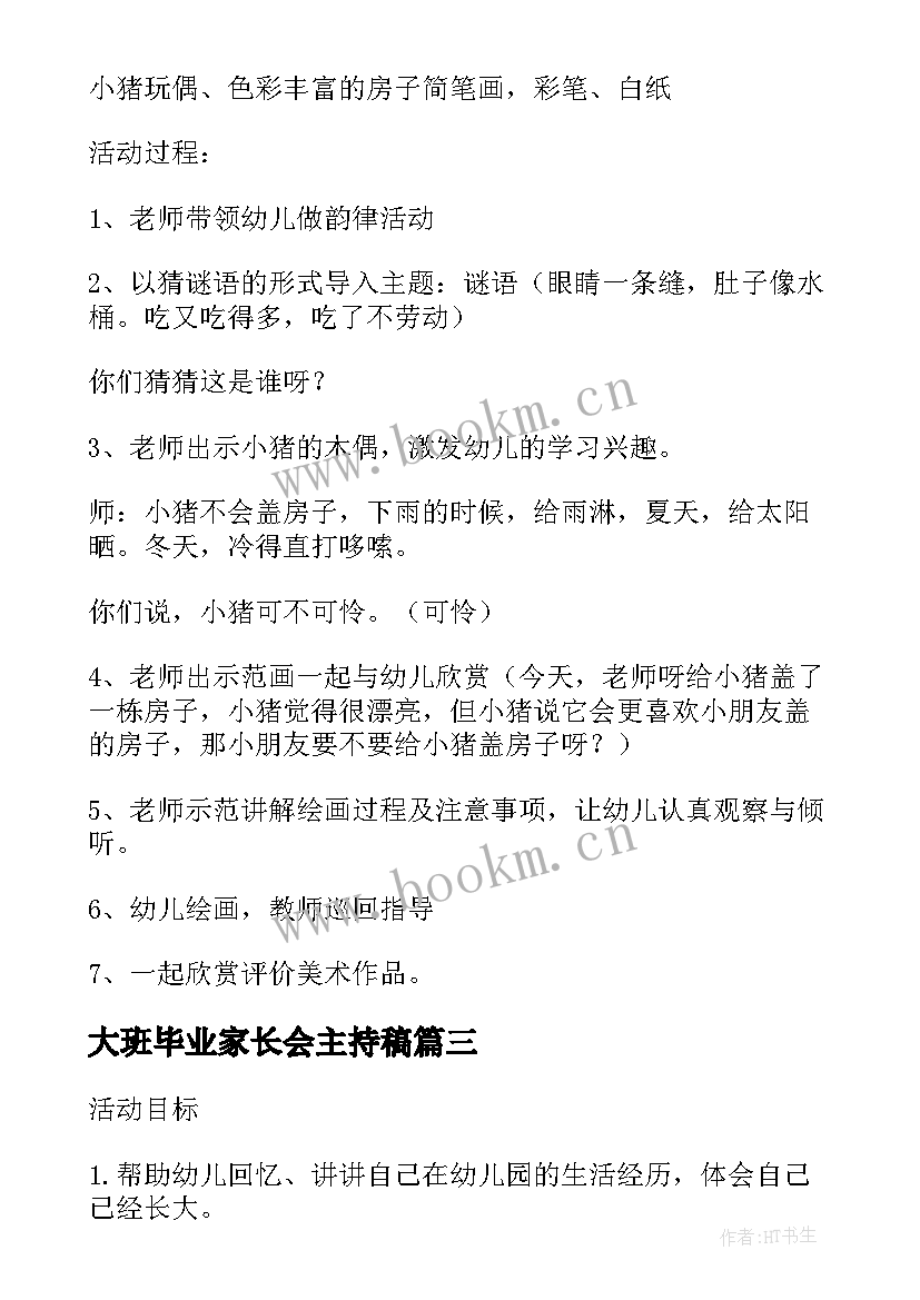 最新大班毕业家长会主持稿(模板5篇)