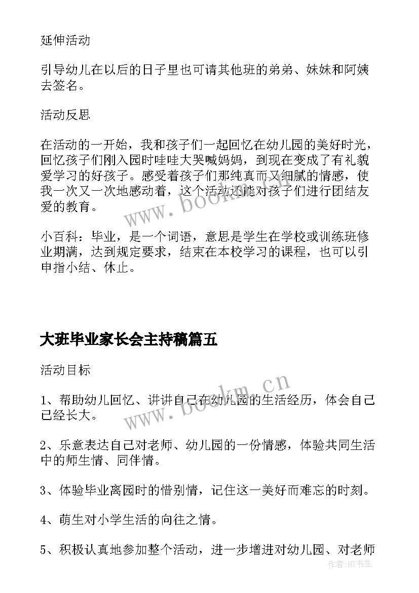 最新大班毕业家长会主持稿(模板5篇)