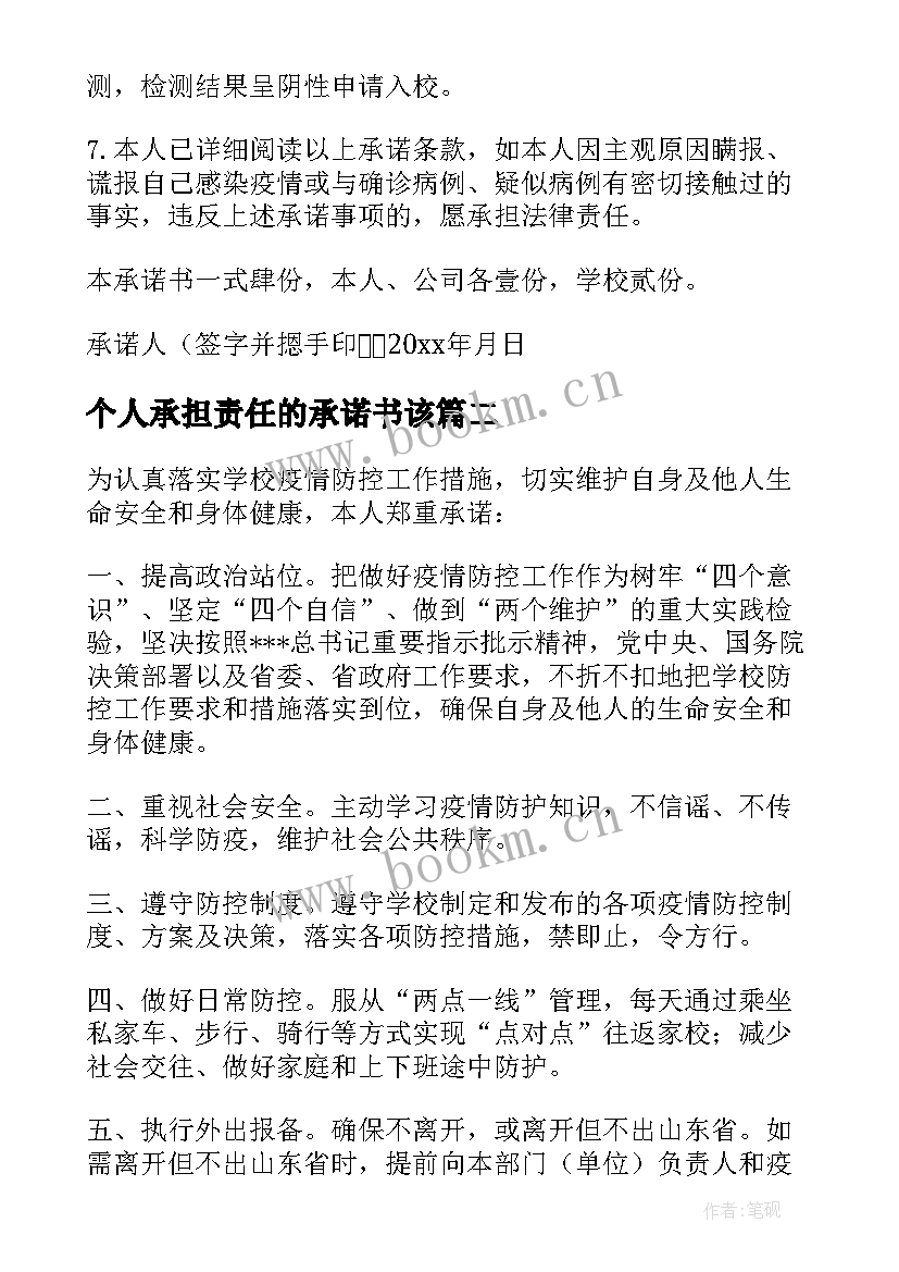 个人承担责任的承诺书该(大全5篇)