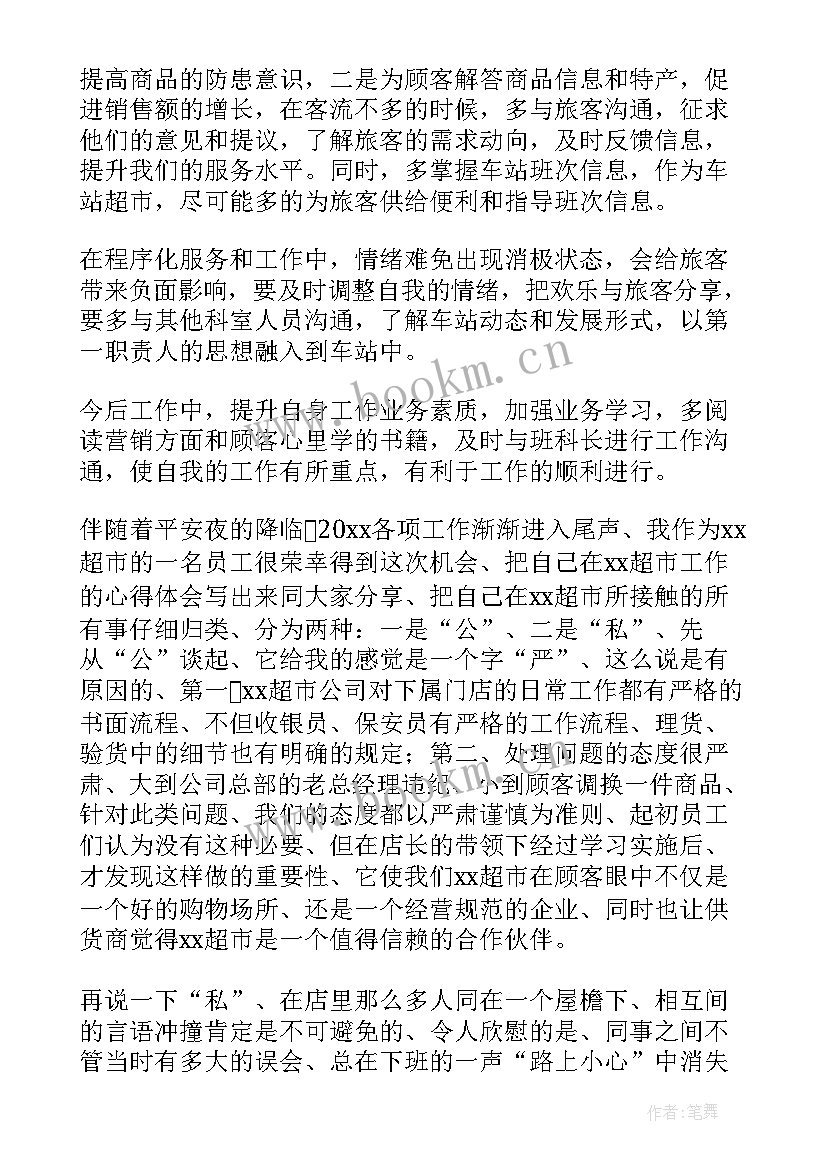 超市员工个人工作总结(精选10篇)