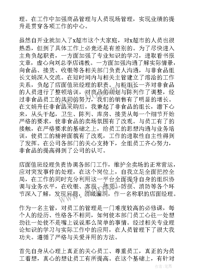 超市员工个人工作总结(精选10篇)