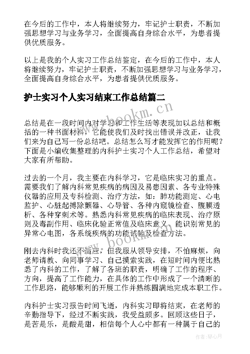 最新护士实习个人实习结束工作总结 实习生护士个人工作总结(优质6篇)