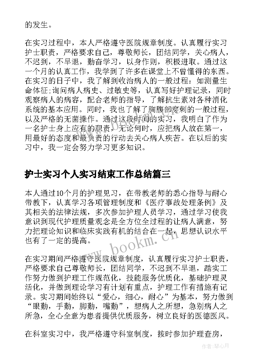 最新护士实习个人实习结束工作总结 实习生护士个人工作总结(优质6篇)