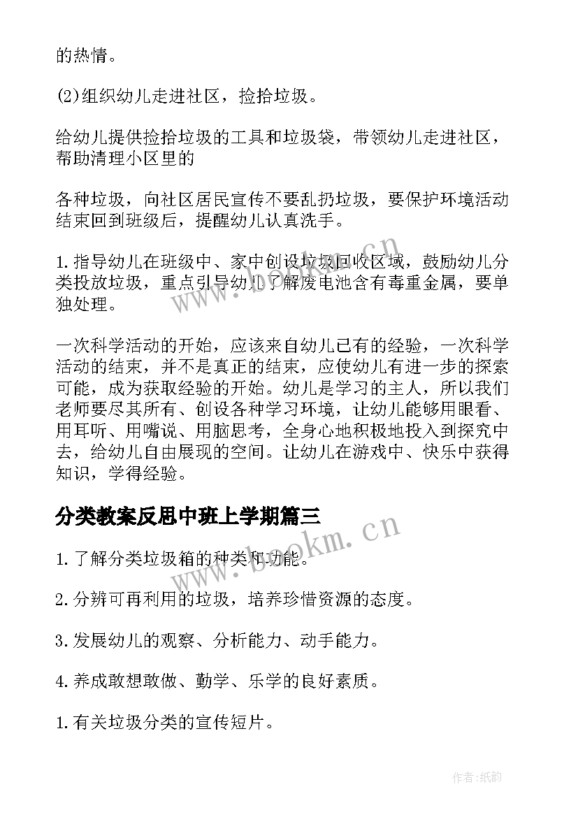 分类教案反思中班上学期 中班垃圾分类教案及反思(实用5篇)