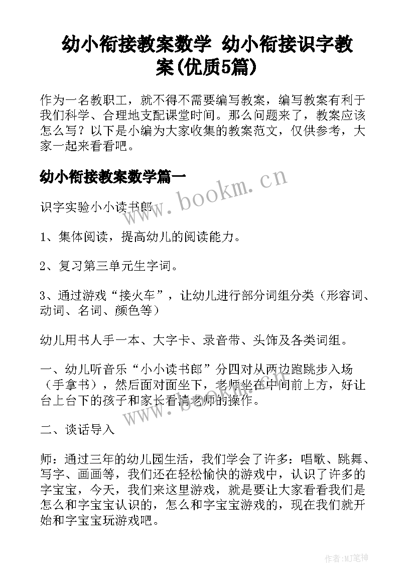 幼小衔接教案数学 幼小衔接识字教案(优质5篇)