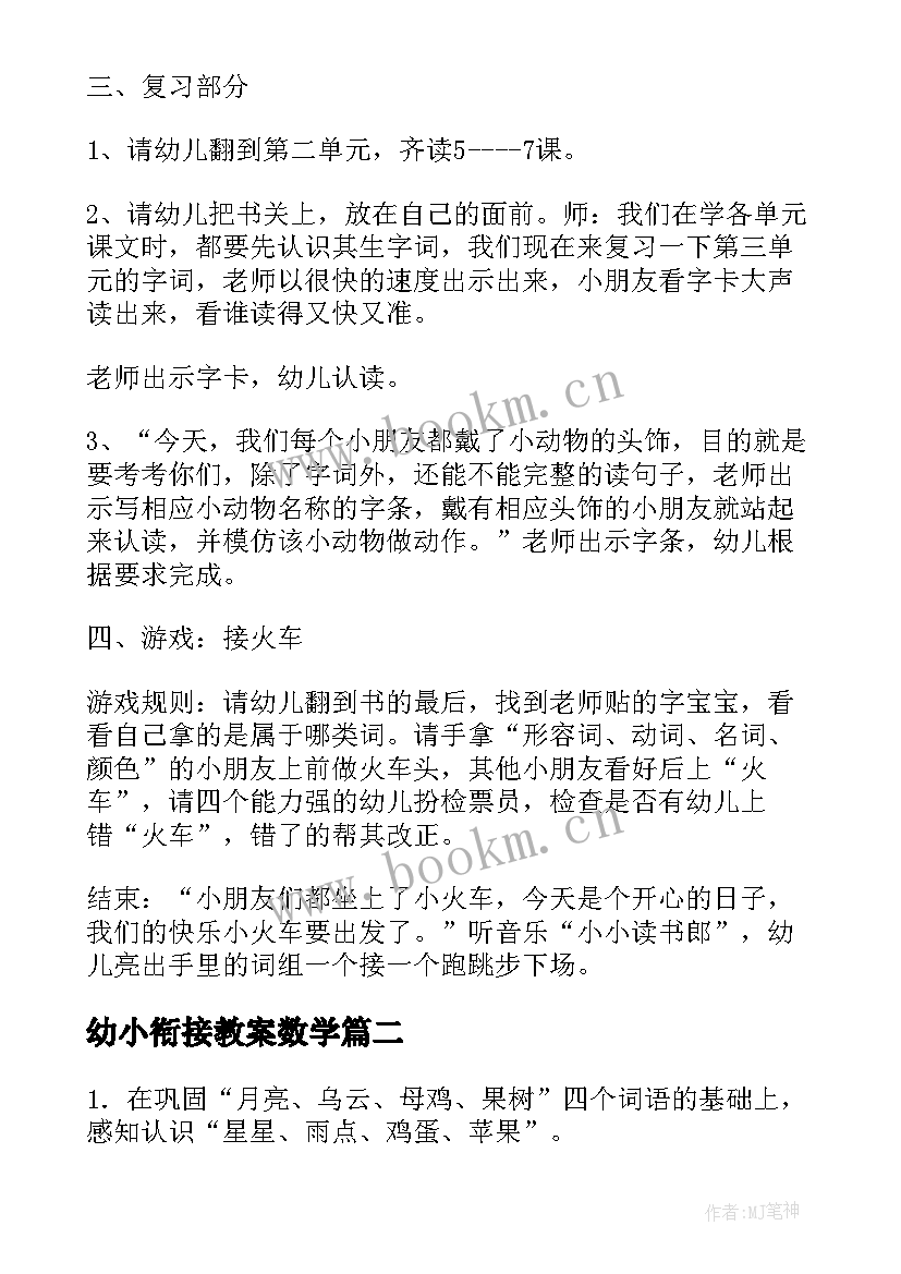 幼小衔接教案数学 幼小衔接识字教案(优质5篇)