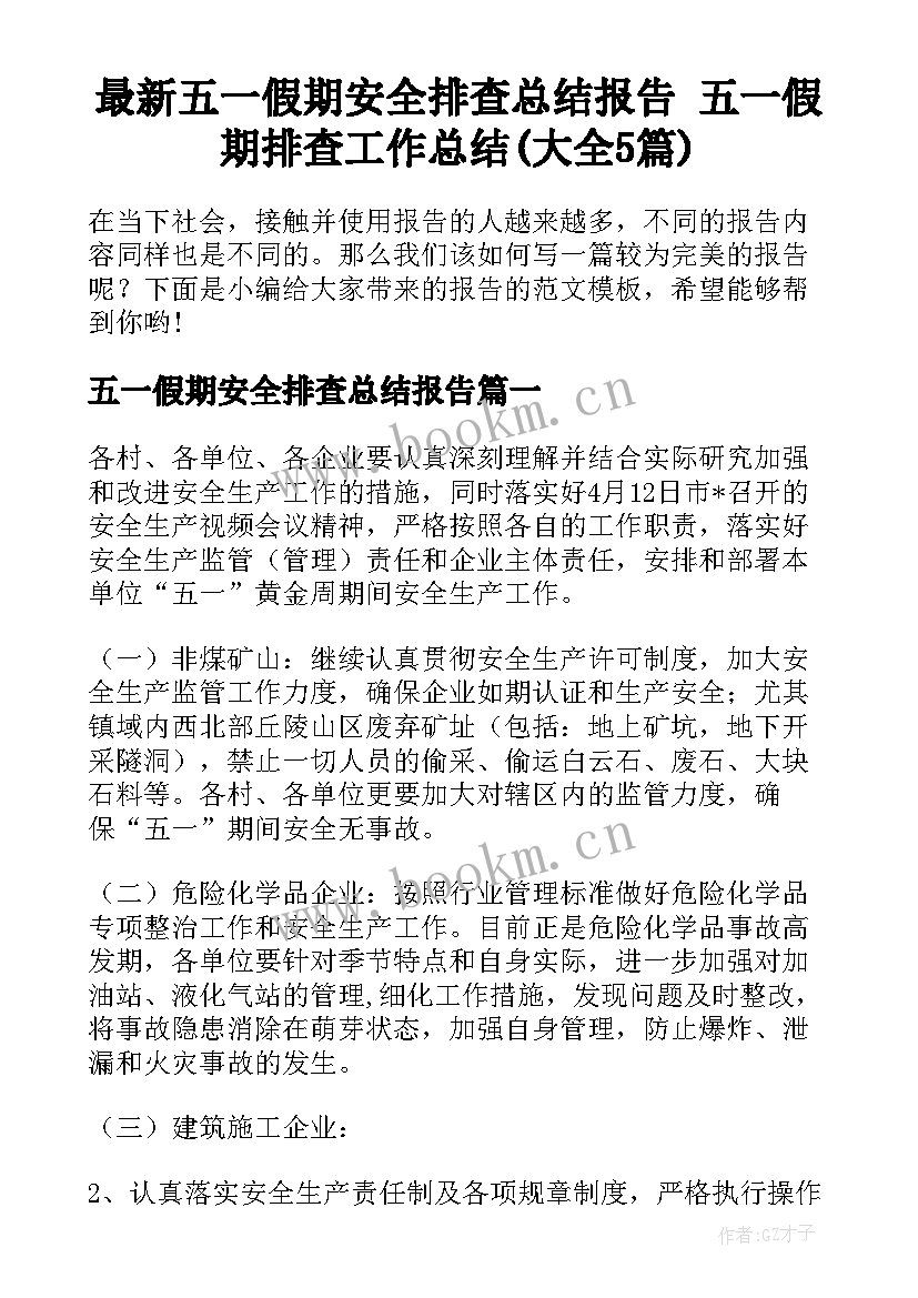 最新五一假期安全排查总结报告 五一假期排查工作总结(大全5篇)