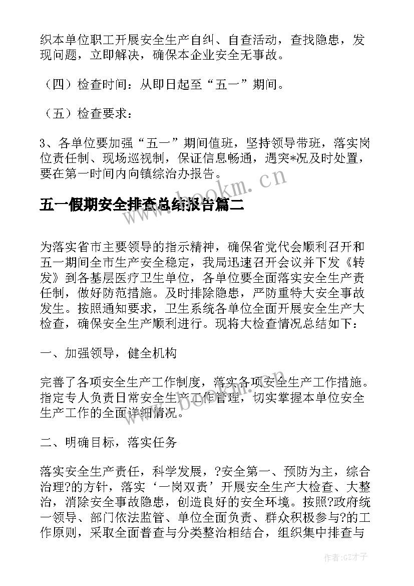 最新五一假期安全排查总结报告 五一假期排查工作总结(大全5篇)