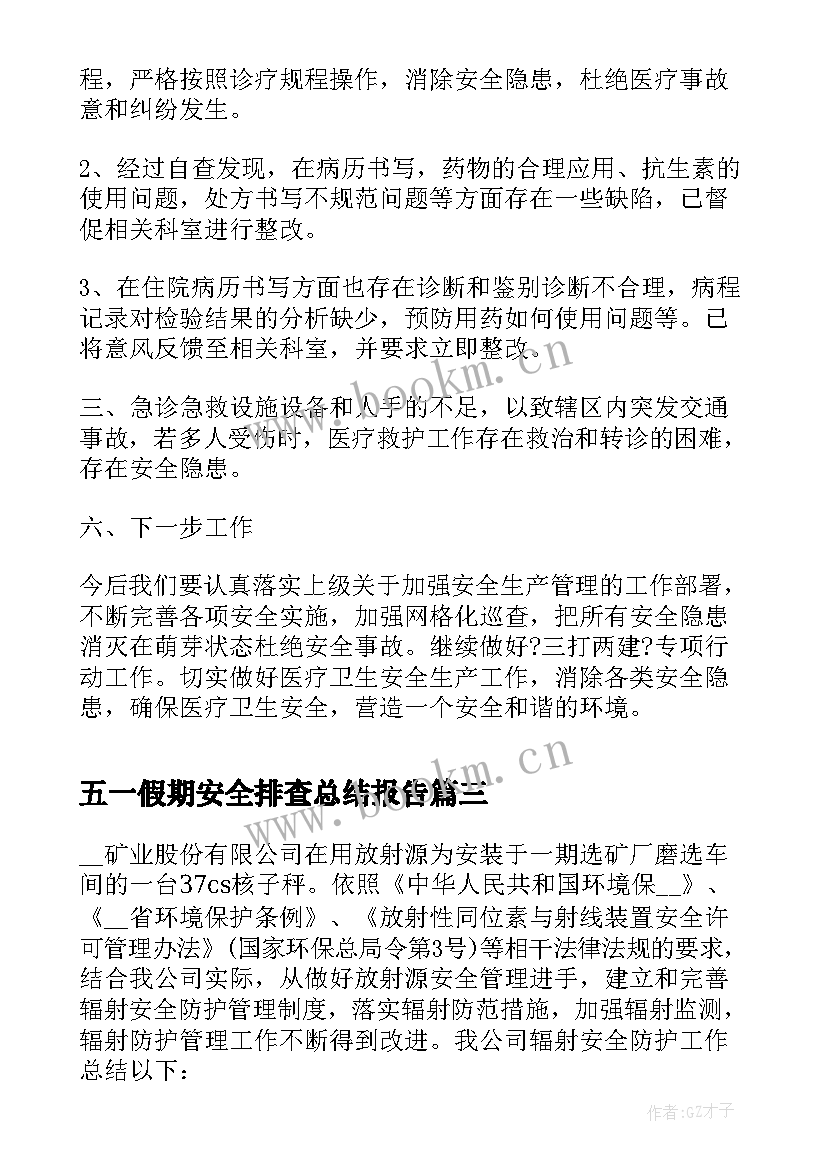 最新五一假期安全排查总结报告 五一假期排查工作总结(大全5篇)