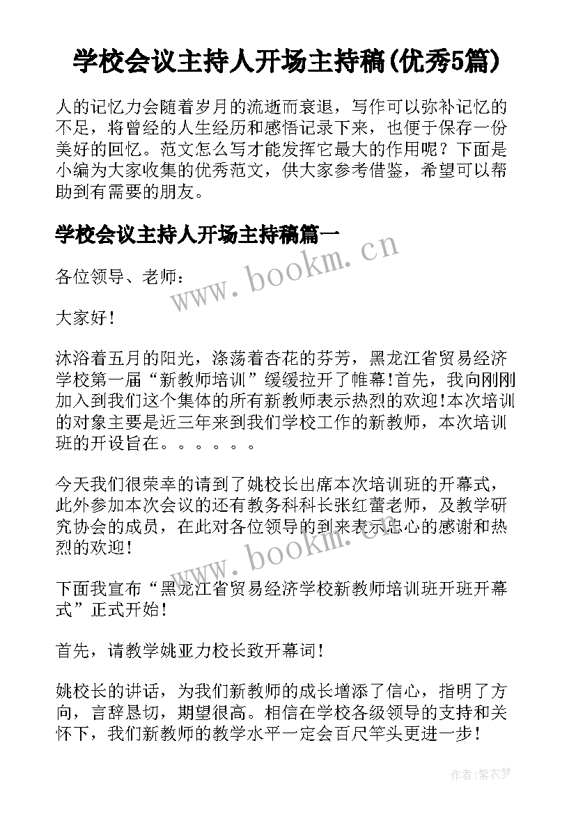 学校会议主持人开场主持稿(优秀5篇)