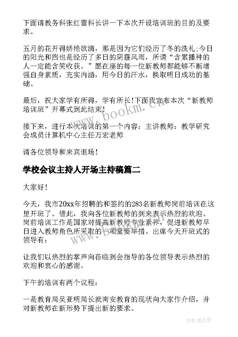 学校会议主持人开场主持稿(优秀5篇)