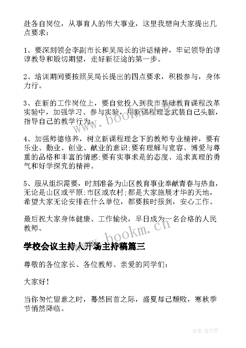 学校会议主持人开场主持稿(优秀5篇)