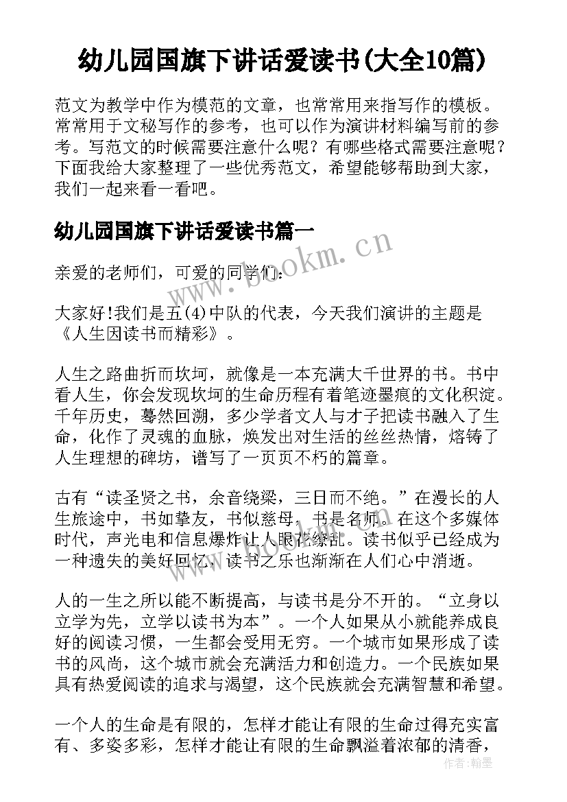 幼儿园国旗下讲话爱读书(大全10篇)