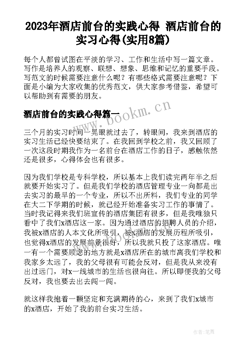 2023年酒店前台的实践心得 酒店前台的实习心得(实用8篇)