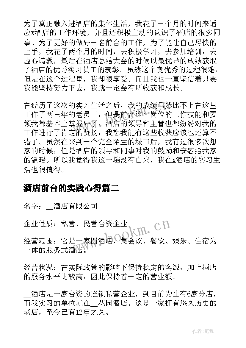 2023年酒店前台的实践心得 酒店前台的实习心得(实用8篇)