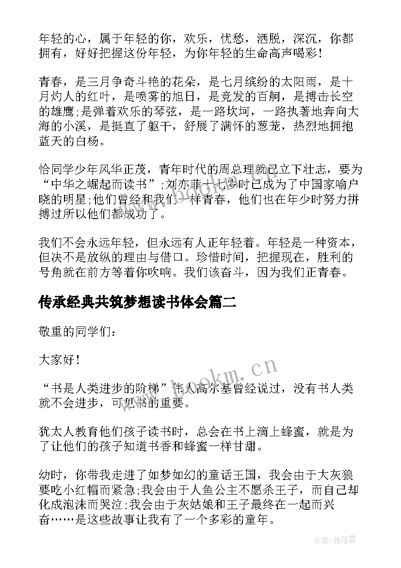 传承经典共筑梦想读书体会 传承经典筑梦未来演讲稿(通用8篇)