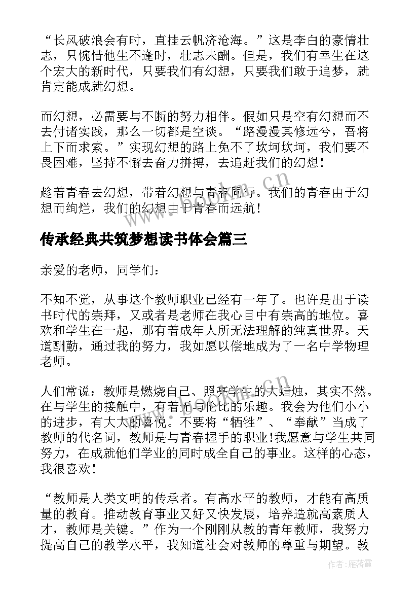 传承经典共筑梦想读书体会 传承经典筑梦未来演讲稿(通用8篇)