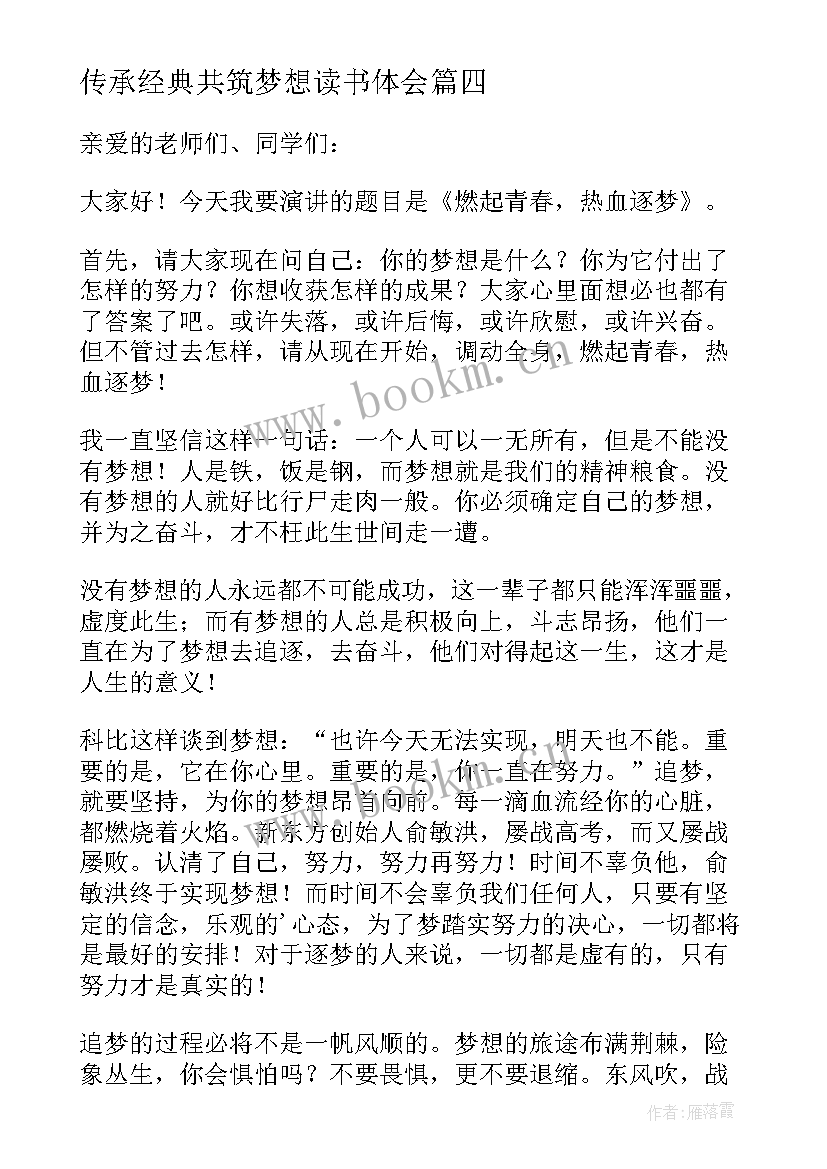 传承经典共筑梦想读书体会 传承经典筑梦未来演讲稿(通用8篇)