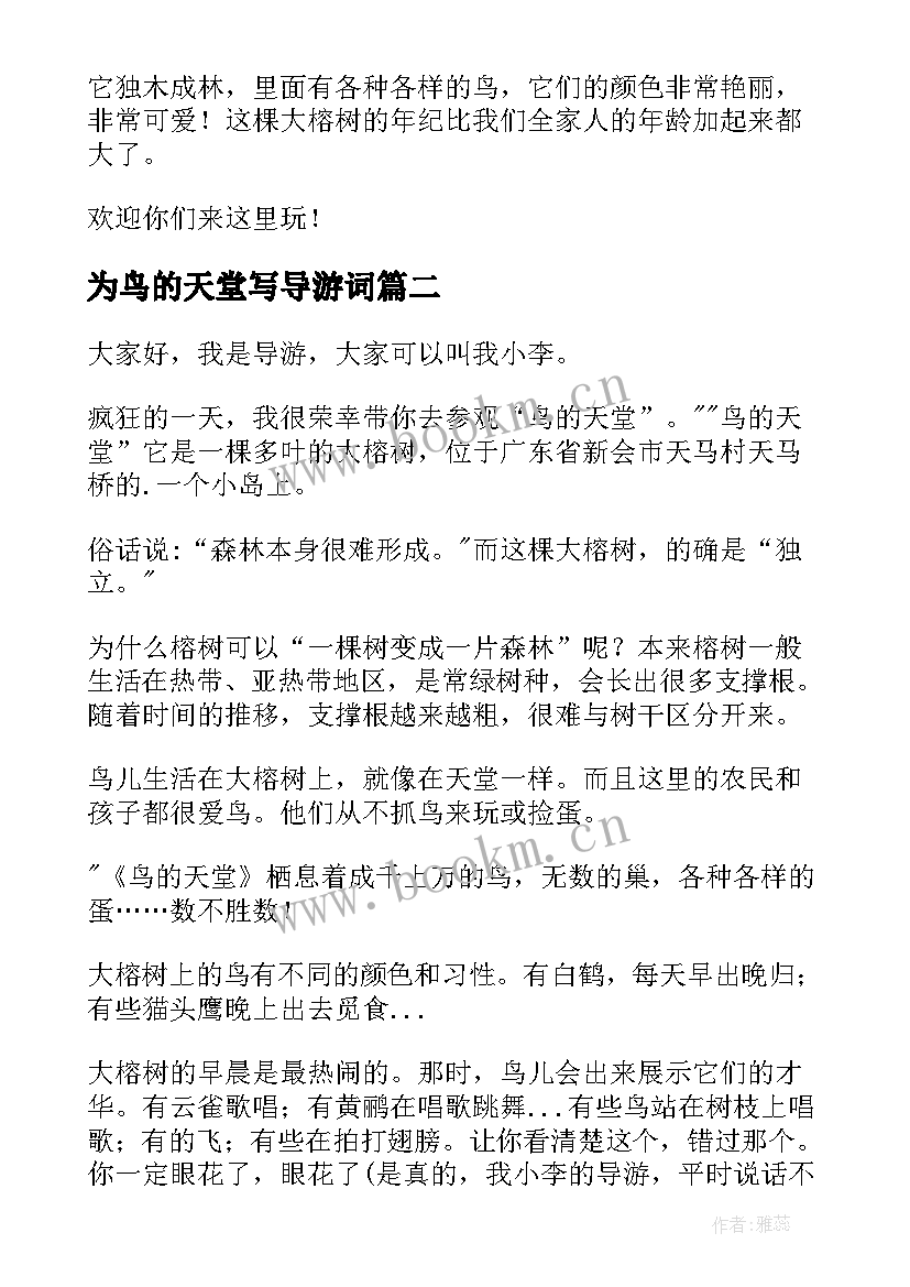 2023年为鸟的天堂写导游词(大全9篇)