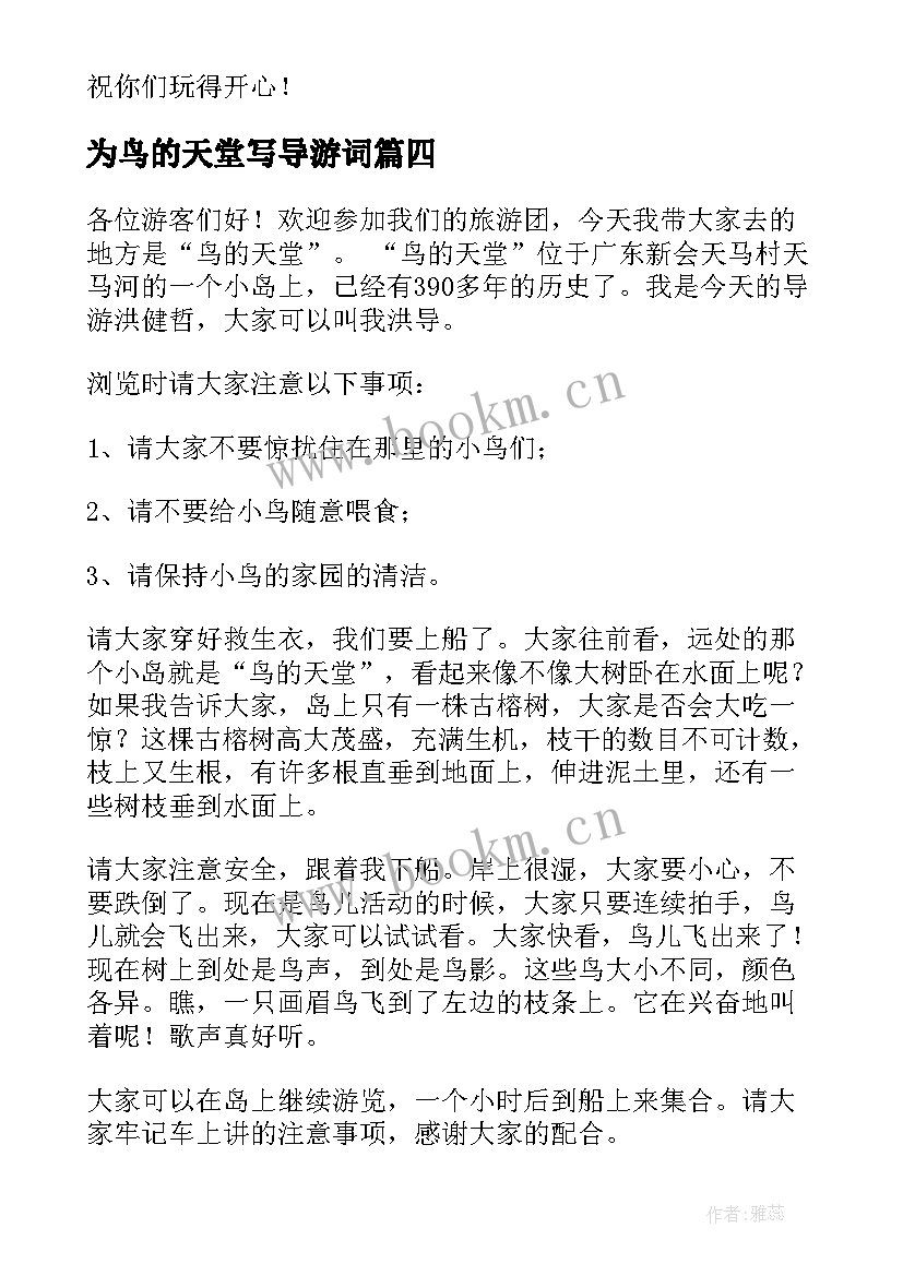 2023年为鸟的天堂写导游词(大全9篇)