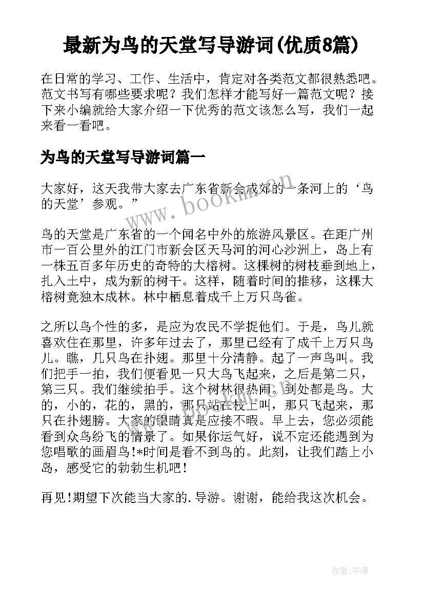 最新为鸟的天堂写导游词(优质8篇)