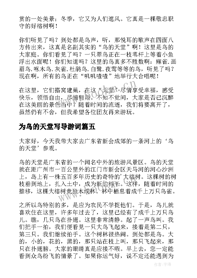 最新为鸟的天堂写导游词(优质8篇)