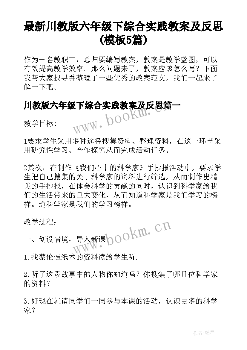 最新川教版六年级下综合实践教案及反思(模板5篇)