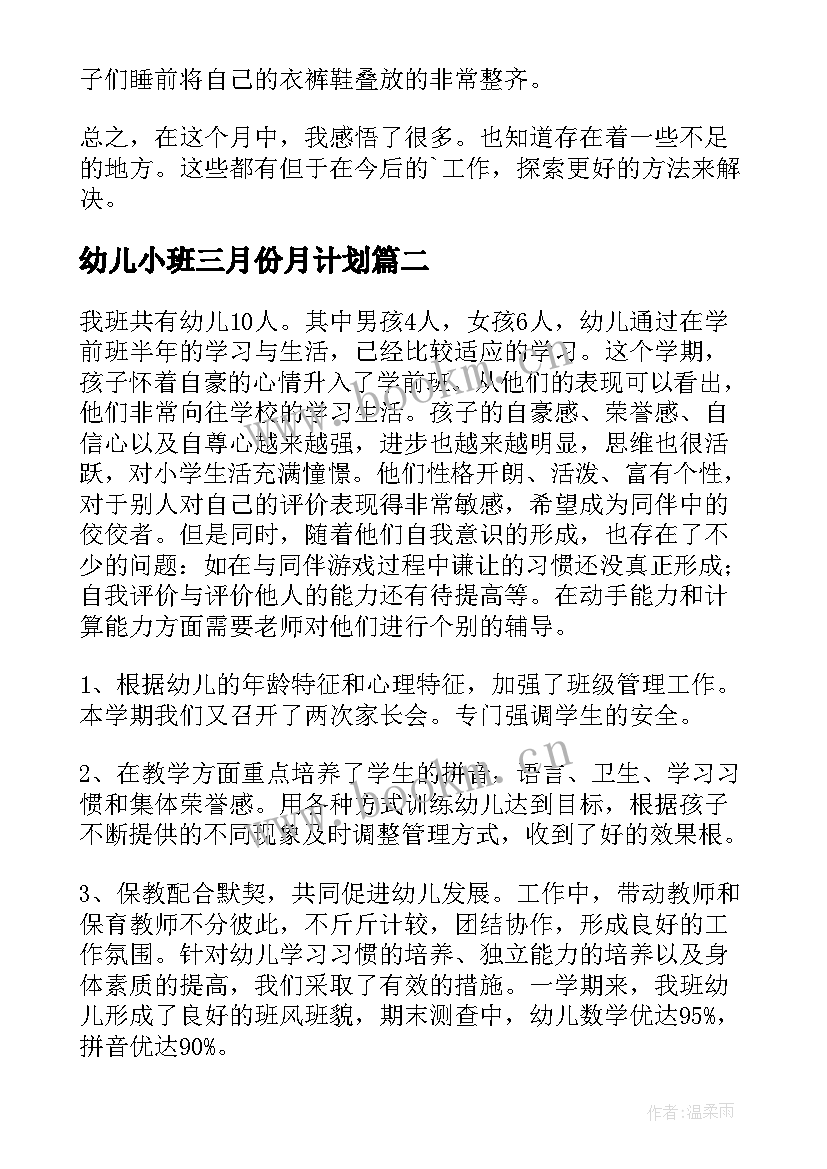 幼儿小班三月份月计划 幼儿园小班三月份工作总结(实用7篇)