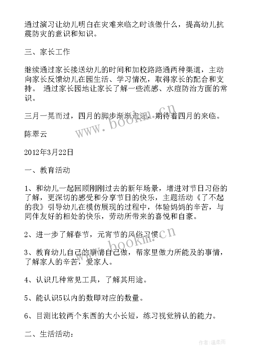 幼儿小班三月份月计划 幼儿园小班三月份工作总结(实用7篇)